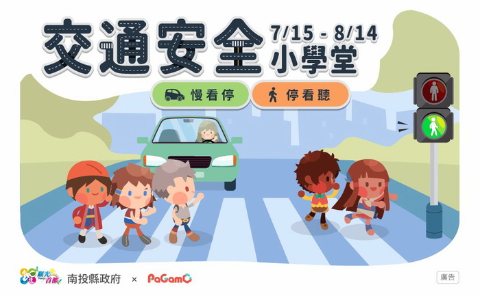 南投縣政府xPaGamO 交通安全小學堂開跑啦