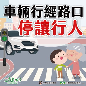 車輛行經路口 停讓行人