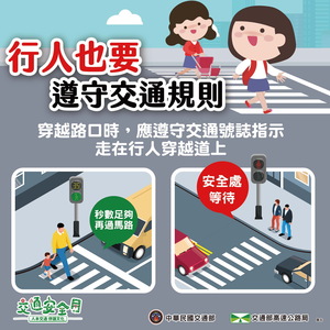 行人也要遵守 交通規則