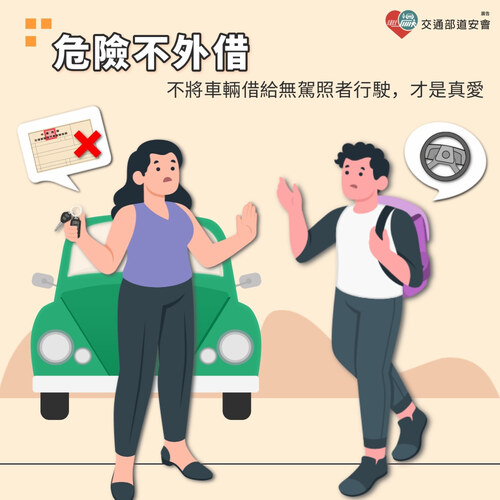 不將車輛借給無駕照者行駛，才是真愛。
