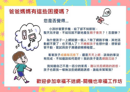 青少年週末關機也幸福親子工作坊