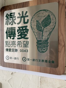 綠光傳愛標牌