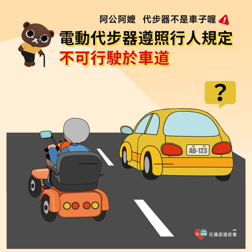 電動代步器不可行駛於車道