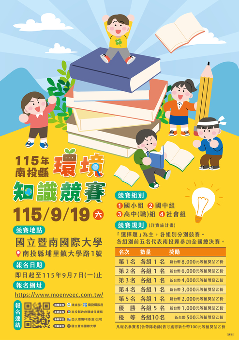 環境知識競賽海報