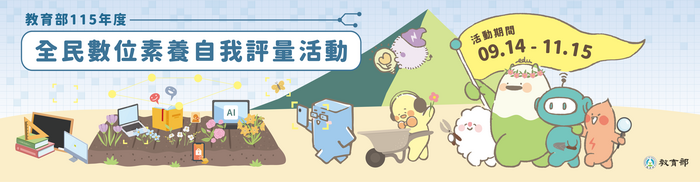 「全民數位素養自我評量」活動