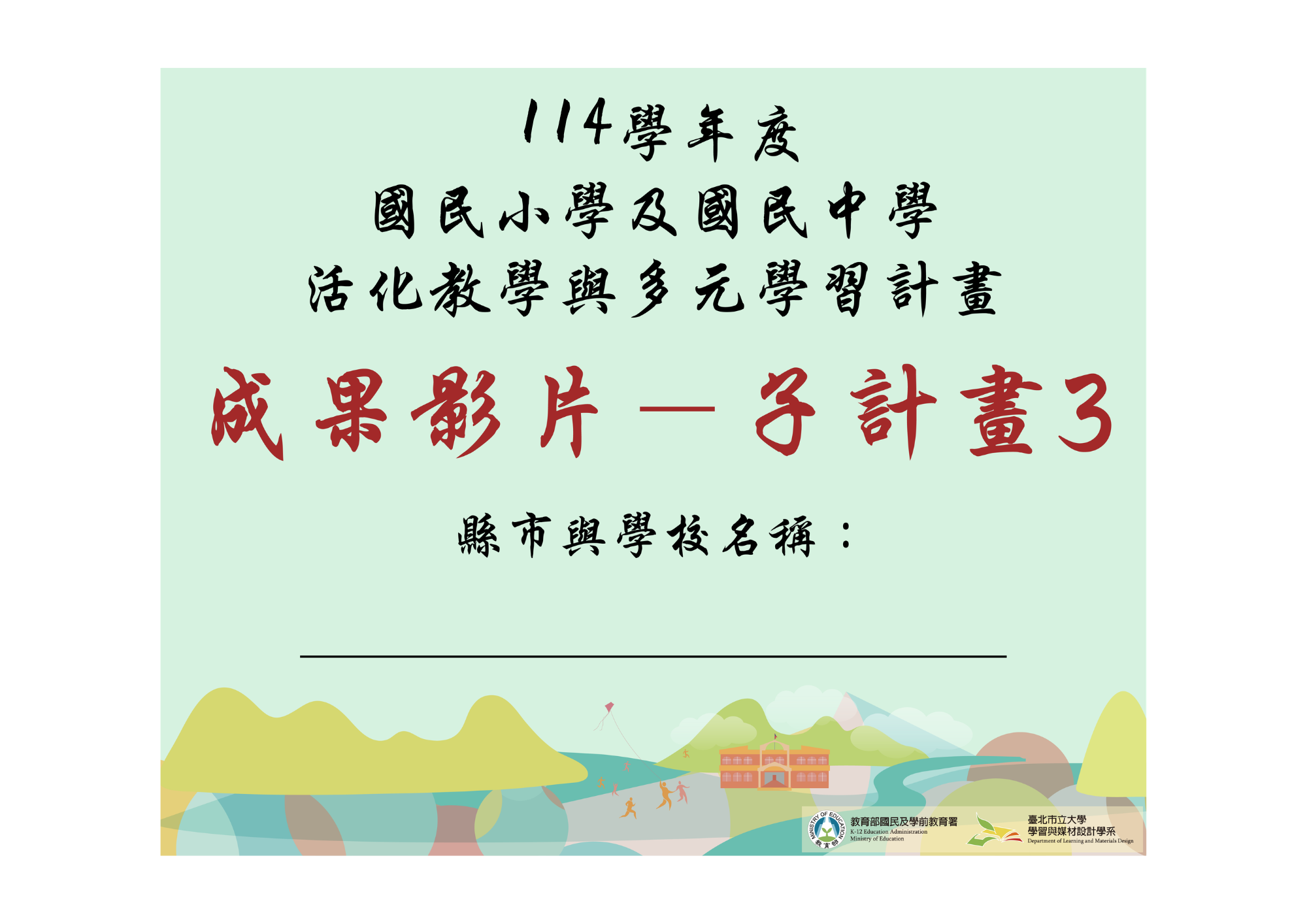 114活化計畫子計畫3
