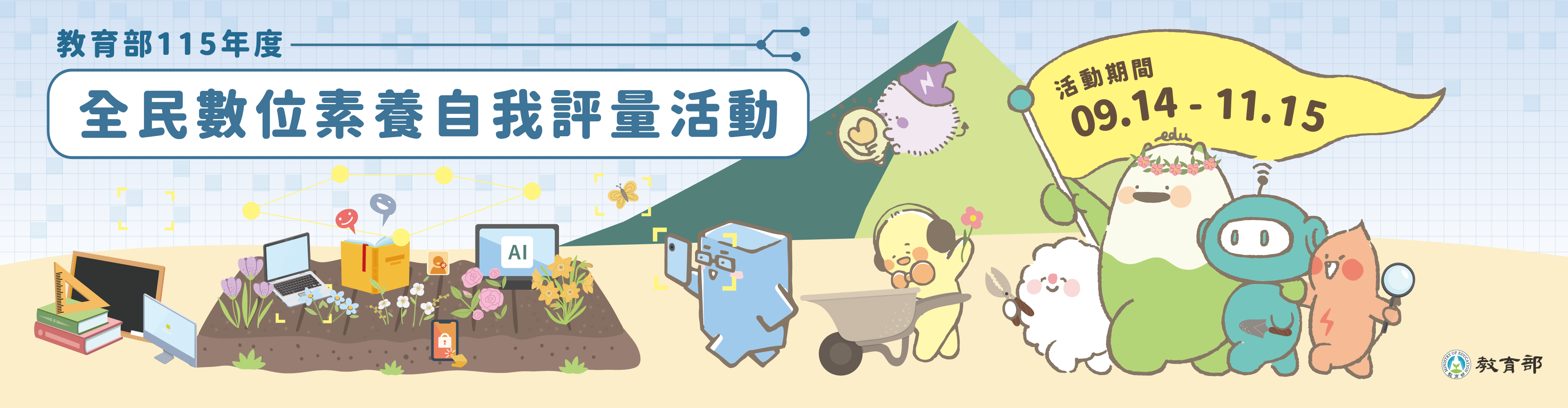 「全民數位素養 自我評量」活動